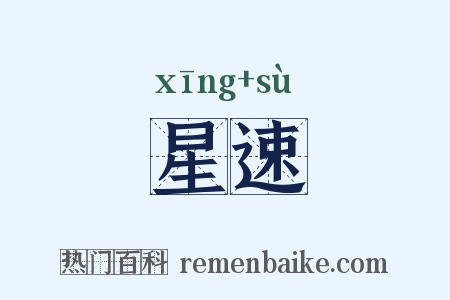 星速是什么意思的图片